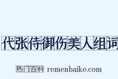 代张侍御伤美人组词是什么意思的图片